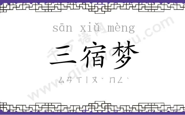 三宿梦 三宿梦