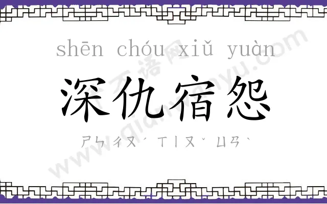 深仇宿怨 深仇宿怨