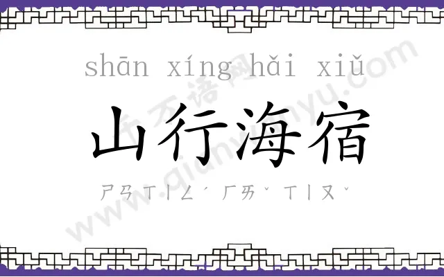 山行海宿 山行海宿
