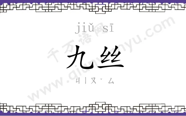 九丝