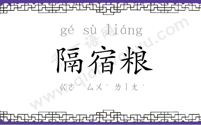 隔宿粮 隔宿粮