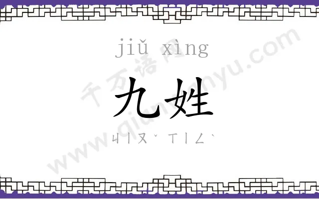 九姓