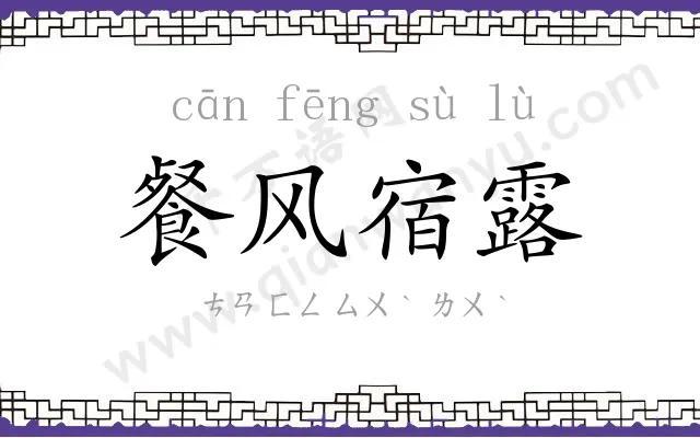 餐风宿露 餐风宿露