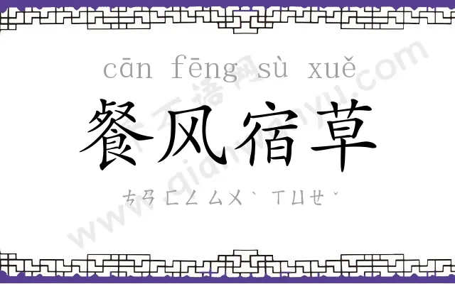 餐风宿草 餐风宿草