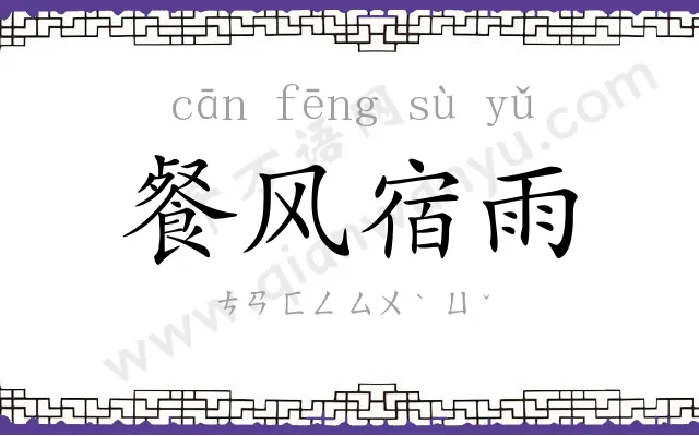 餐风宿雨 餐风宿雨