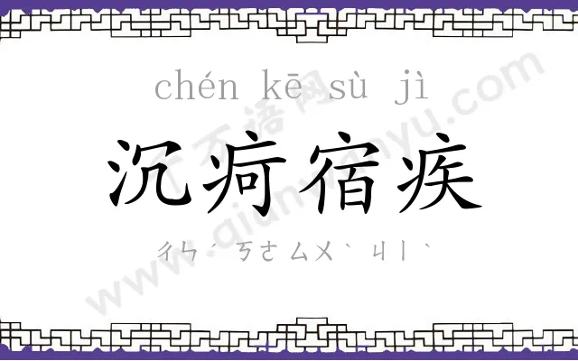 沉疴宿疾 沉疴宿疾