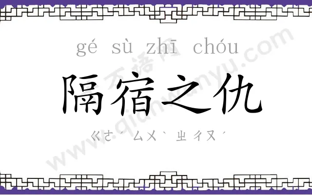 隔宿之仇 隔宿之仇