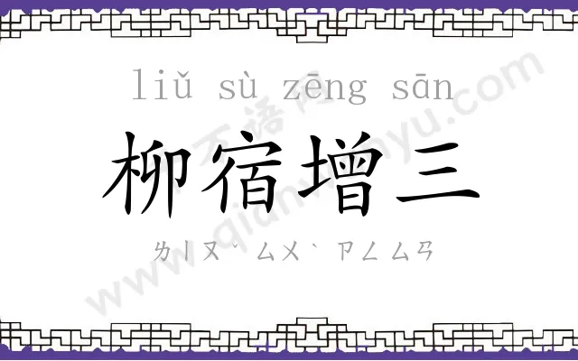 柳宿增三 柳宿增三