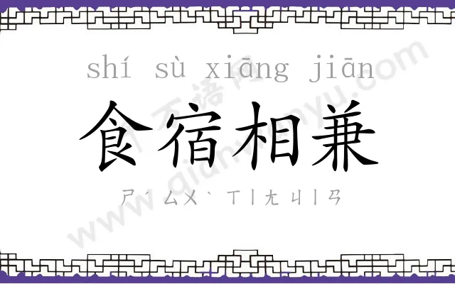 食宿相兼 食宿相兼