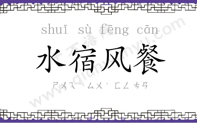 水宿风餐 水宿风餐
