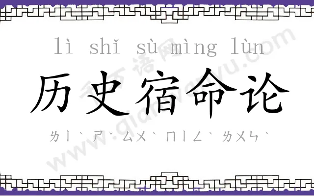 历史宿命论 历史宿命论