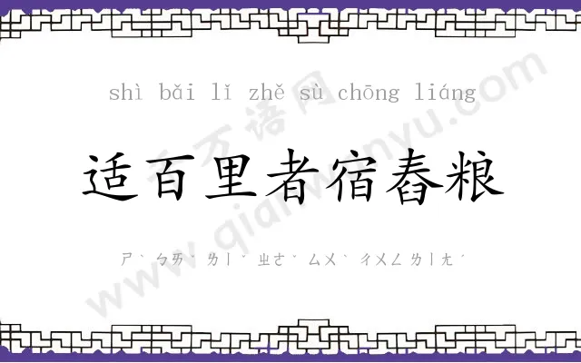 适百里者宿舂粮 适百里者宿舂粮