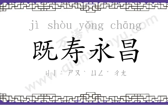 既寿永昌 既寿永昌