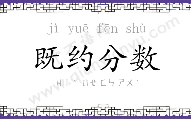 既约分数 既约分数