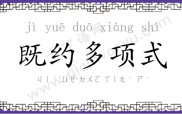 既约多项式 既约多项式