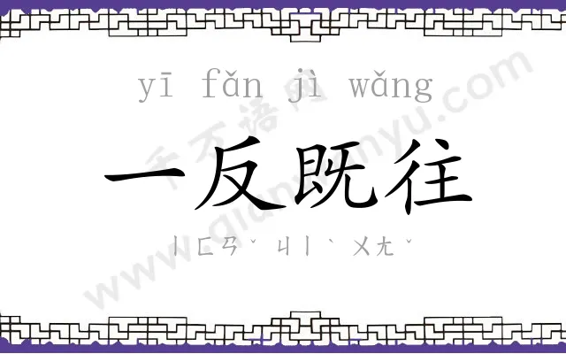 一反既往 一反既往