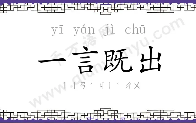 一言既出 一言既出