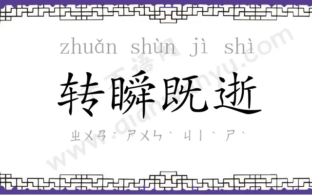 转瞬既逝 转瞬既逝