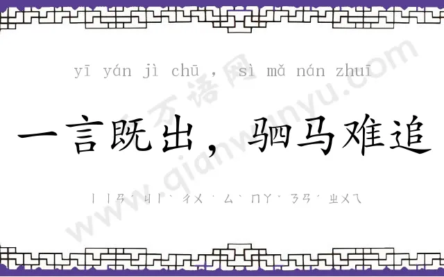 一言既出,驷马难追 一言既出,驷马难追