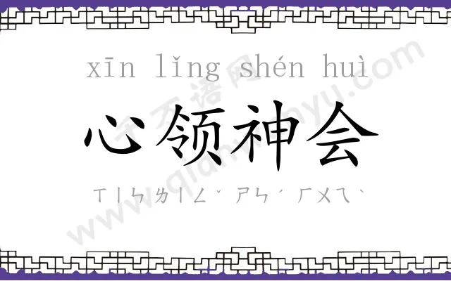 心领神会 心领神会