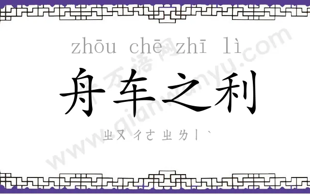 舟车之利 舟车之利