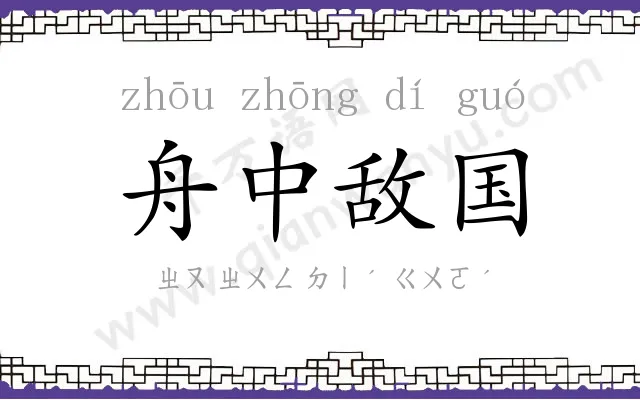 舟中敌国 舟中敌国