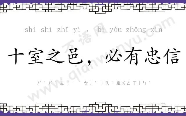 十室之邑,必有忠信 十室之邑,必有忠信