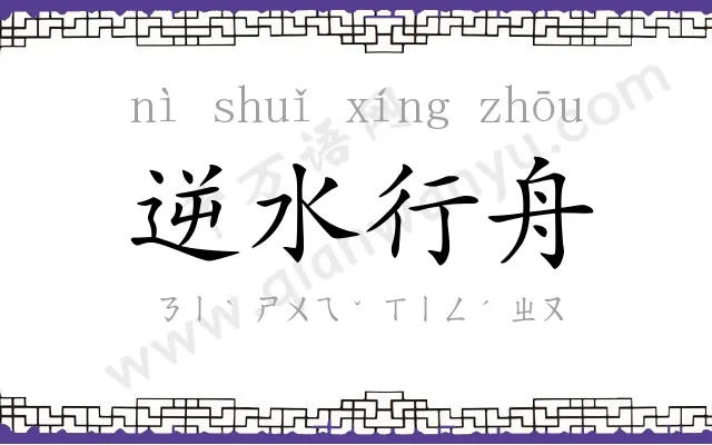 逆水行舟 逆水行舟