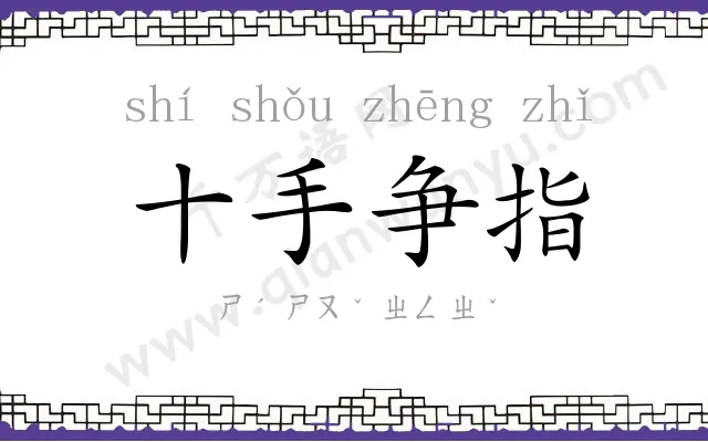 十手争指 十手争指