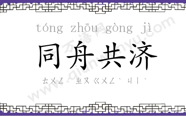 同舟共济 同舟共济
