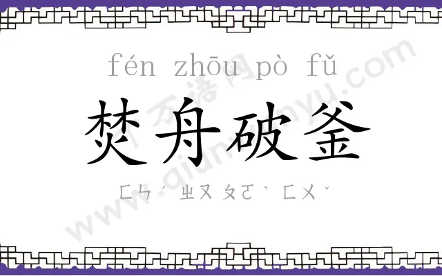 焚舟破釜 焚舟破釜