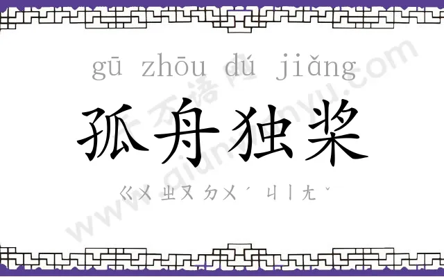 孤舟独桨 孤舟独桨