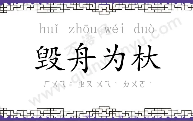 毁舟为杕 毁舟为杕