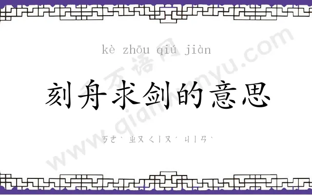 刻舟求剑的意思 刻舟求剑的意思
