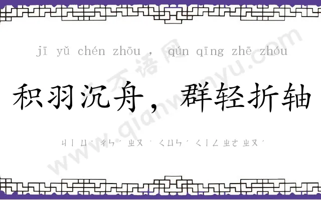 积羽沉舟,群轻折轴 积羽沉舟,群轻折轴