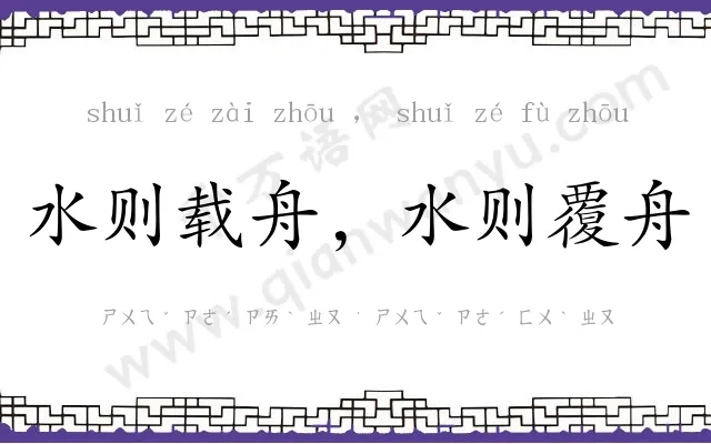 水则载舟,水则覆舟 水则载舟,水则覆舟