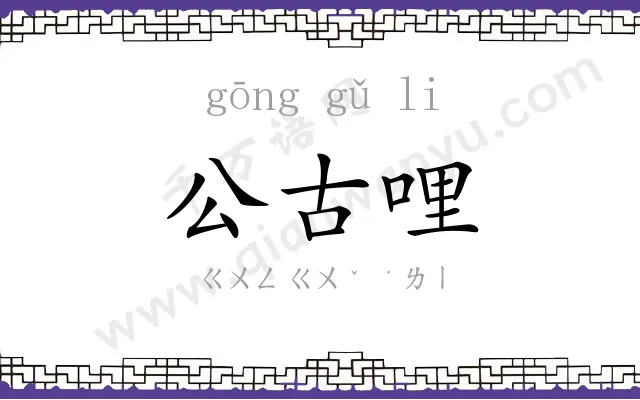 公古哩 公古哩