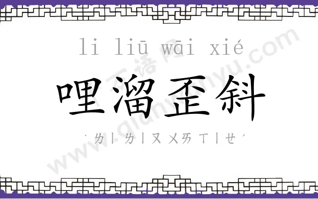 哩溜歪斜 哩溜歪斜