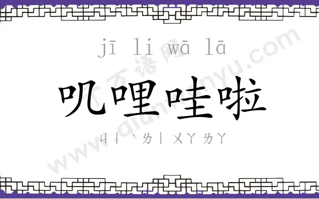 叽哩哇啦 叽哩哇啦