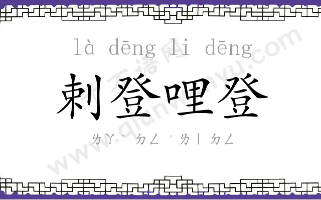 剌登哩登 剌登哩登