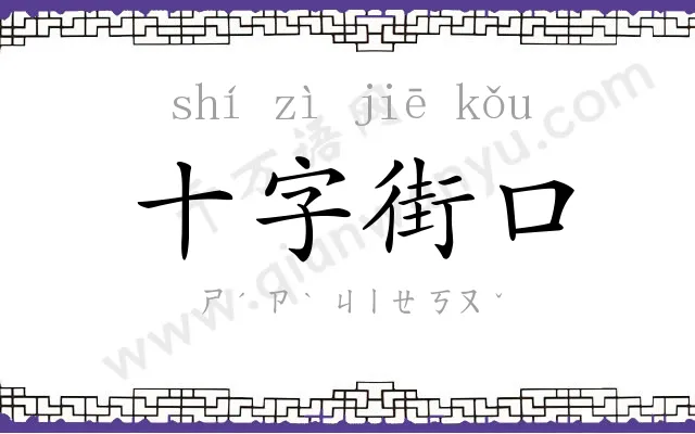 十字街口 十字街口