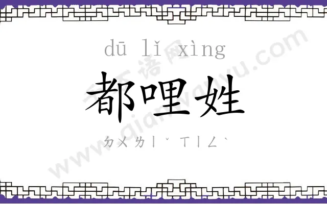 都哩姓