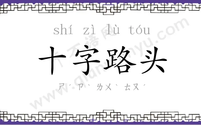 十字路头 十字路头