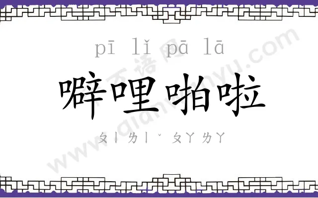 噼哩啪啦 噼哩啪啦