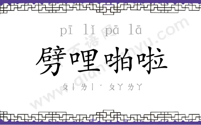 劈哩啪啦 劈哩啪啦