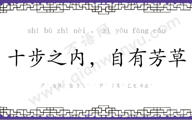 十步之内，自有芳草