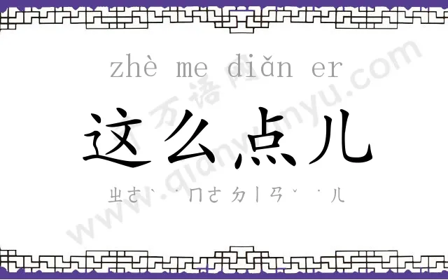 这么点儿 这么点儿