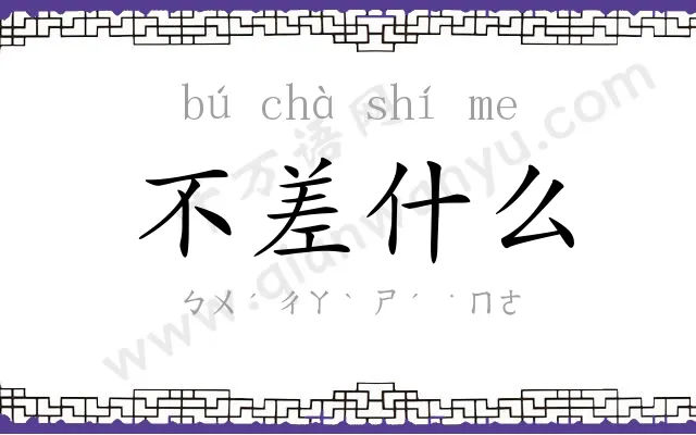 不差什么 不差什么