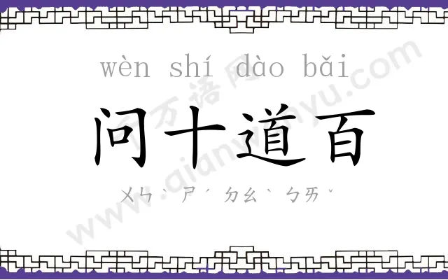 问十道百 问十道百