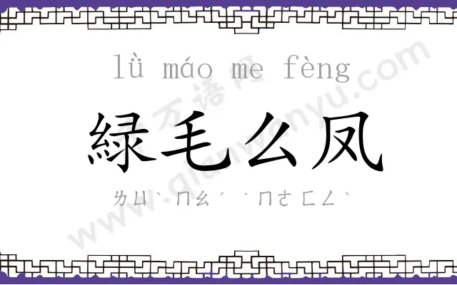 緑毛么凤 緑毛么凤